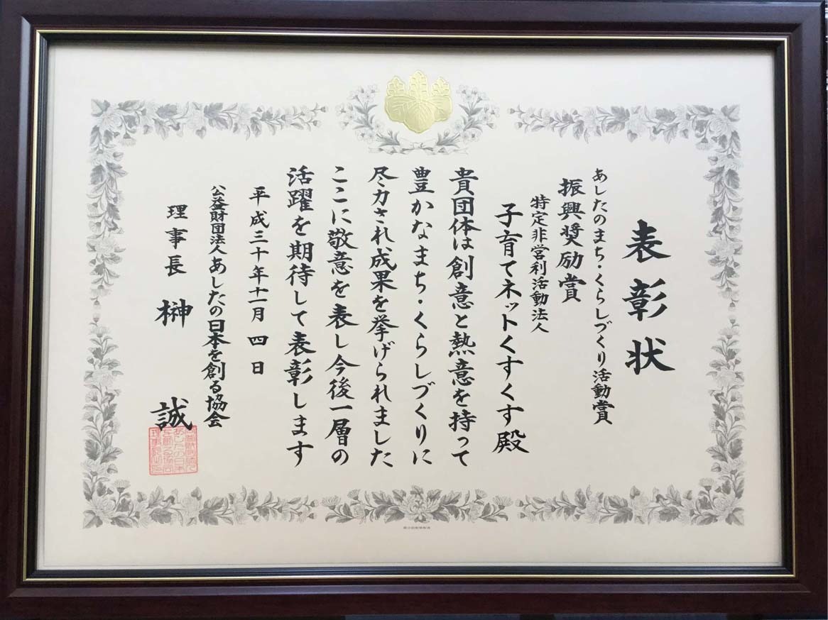 公益財団法人あしたの日本を創る協会 あしたのまち・くらしづくり活動賞 振興奨励賞 受賞