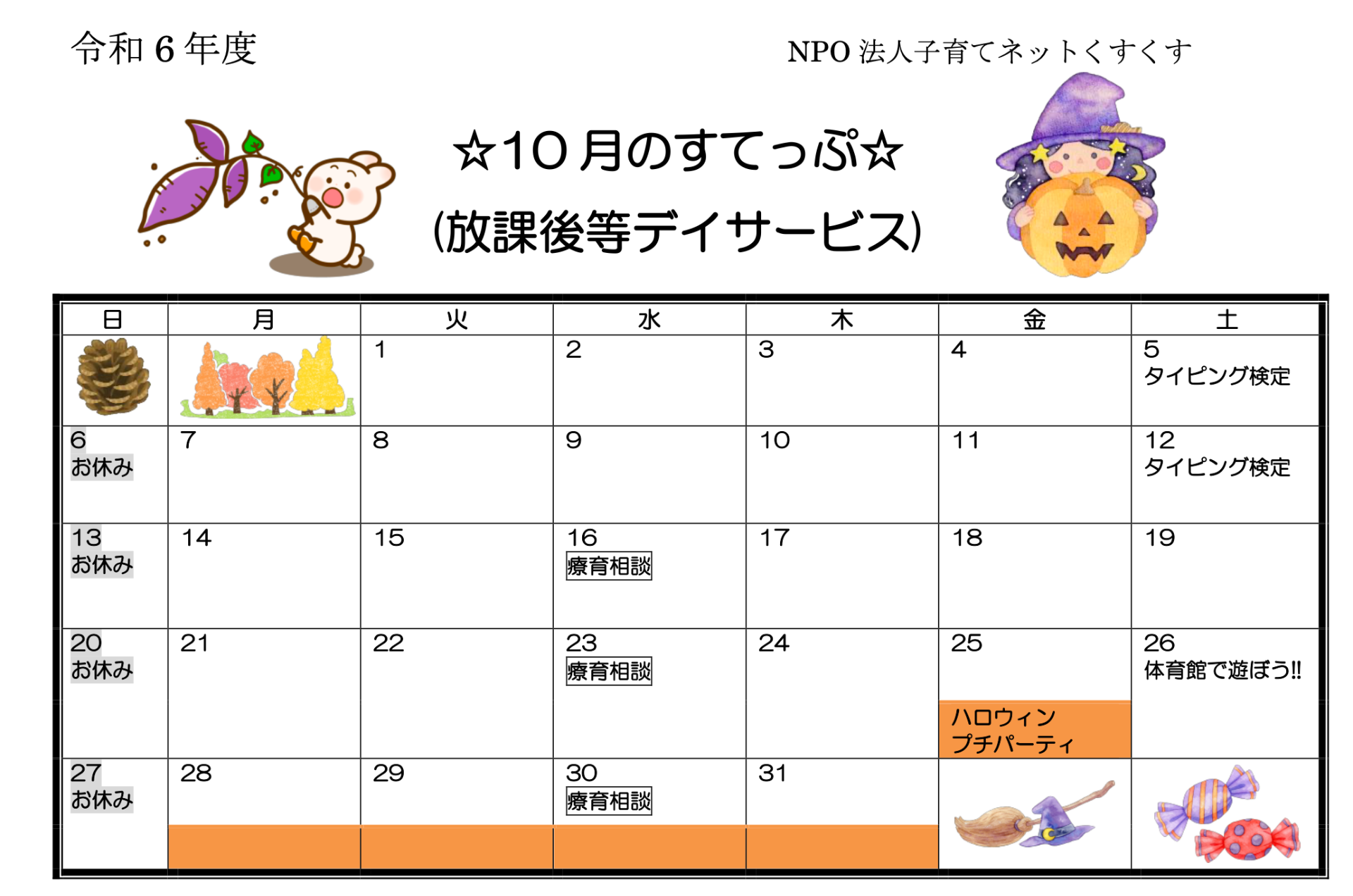 すてっぷ 放デイ10月