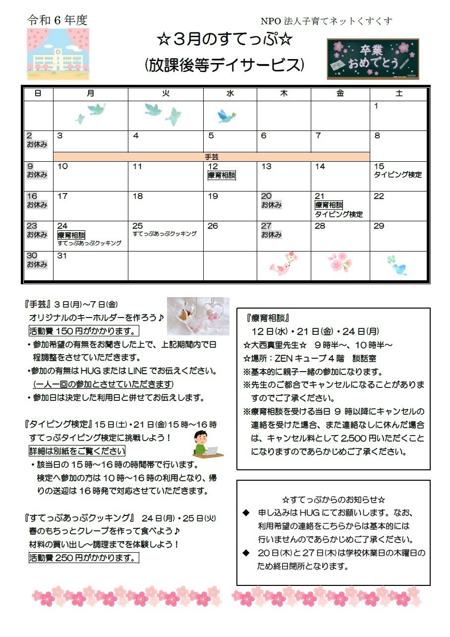 すてっぷ 放デイ3月