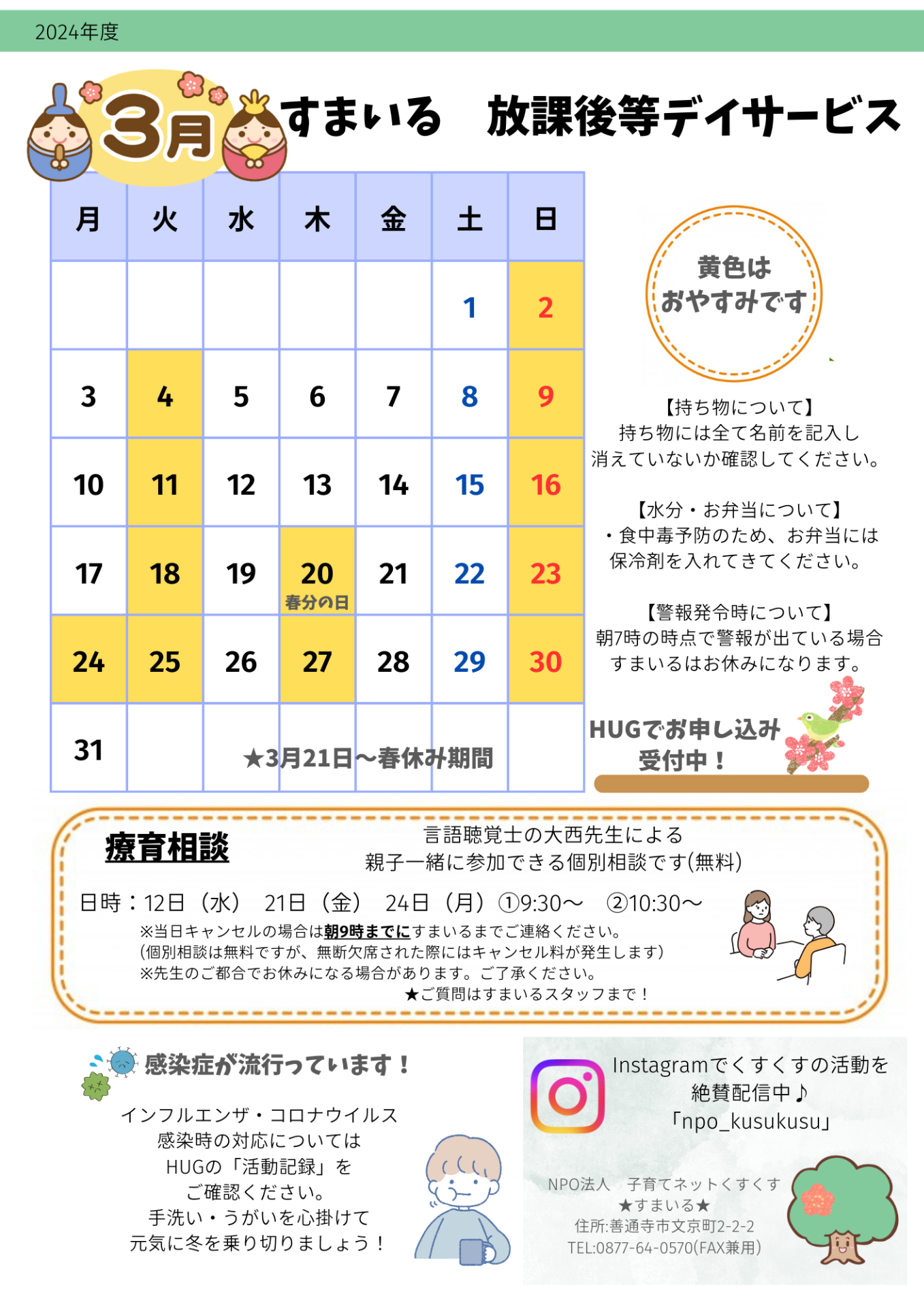 すまいる 放デイ3月