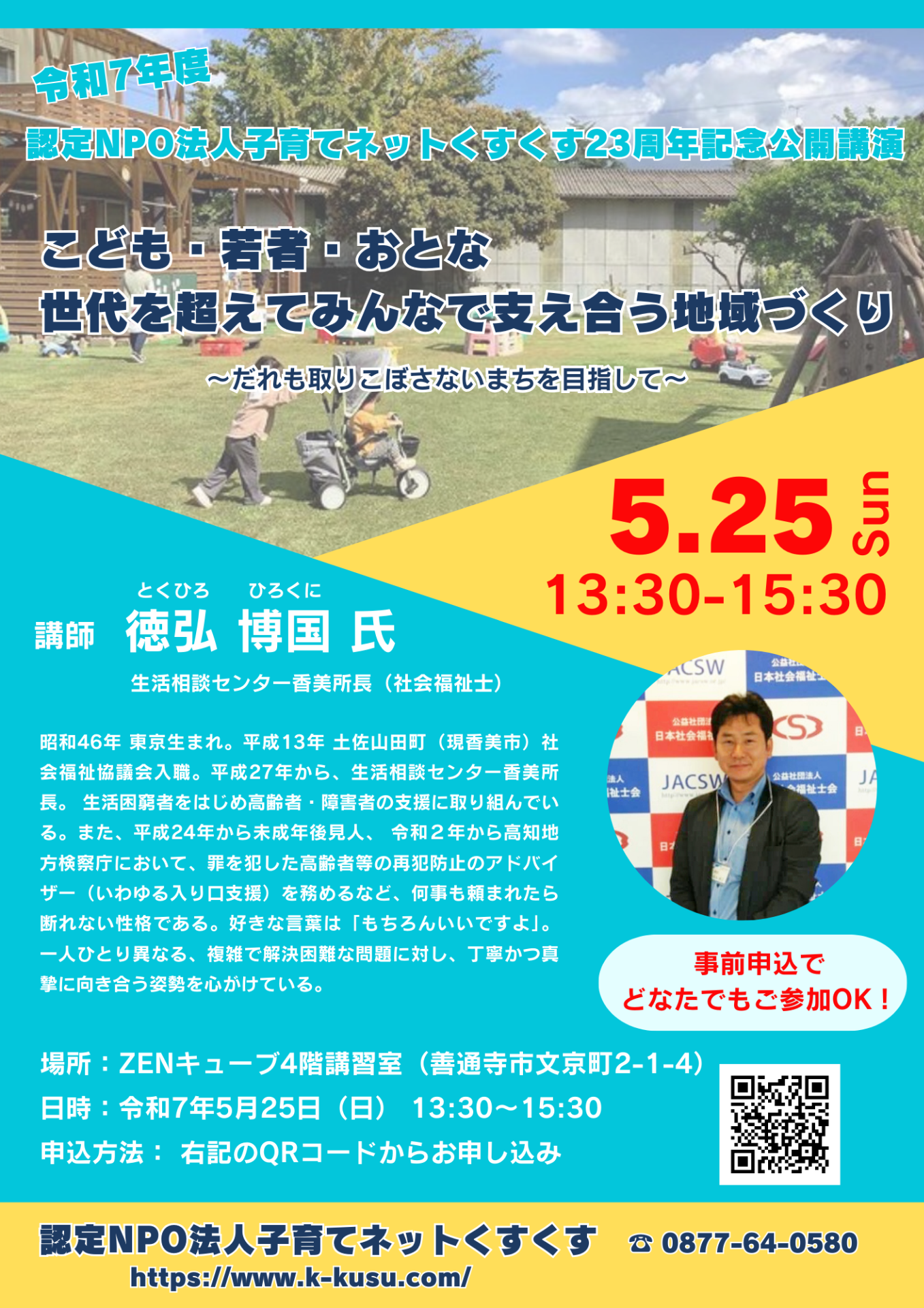 【講演会】こども・若者・おとな 世代を超えてみんなで支え合う地域づくり