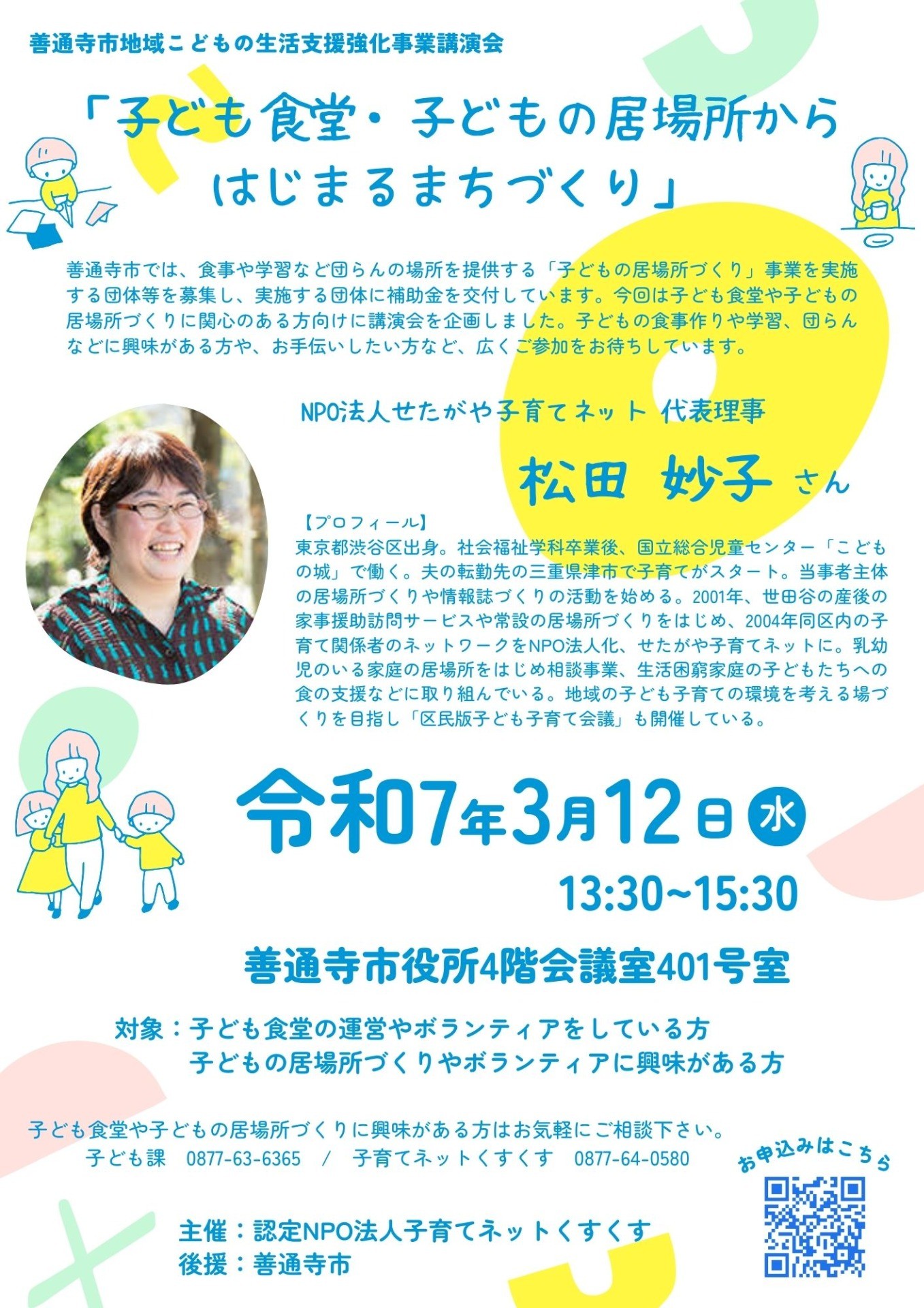 【講演会】子ども食堂・子どもの居場所からはじまるまちづくり