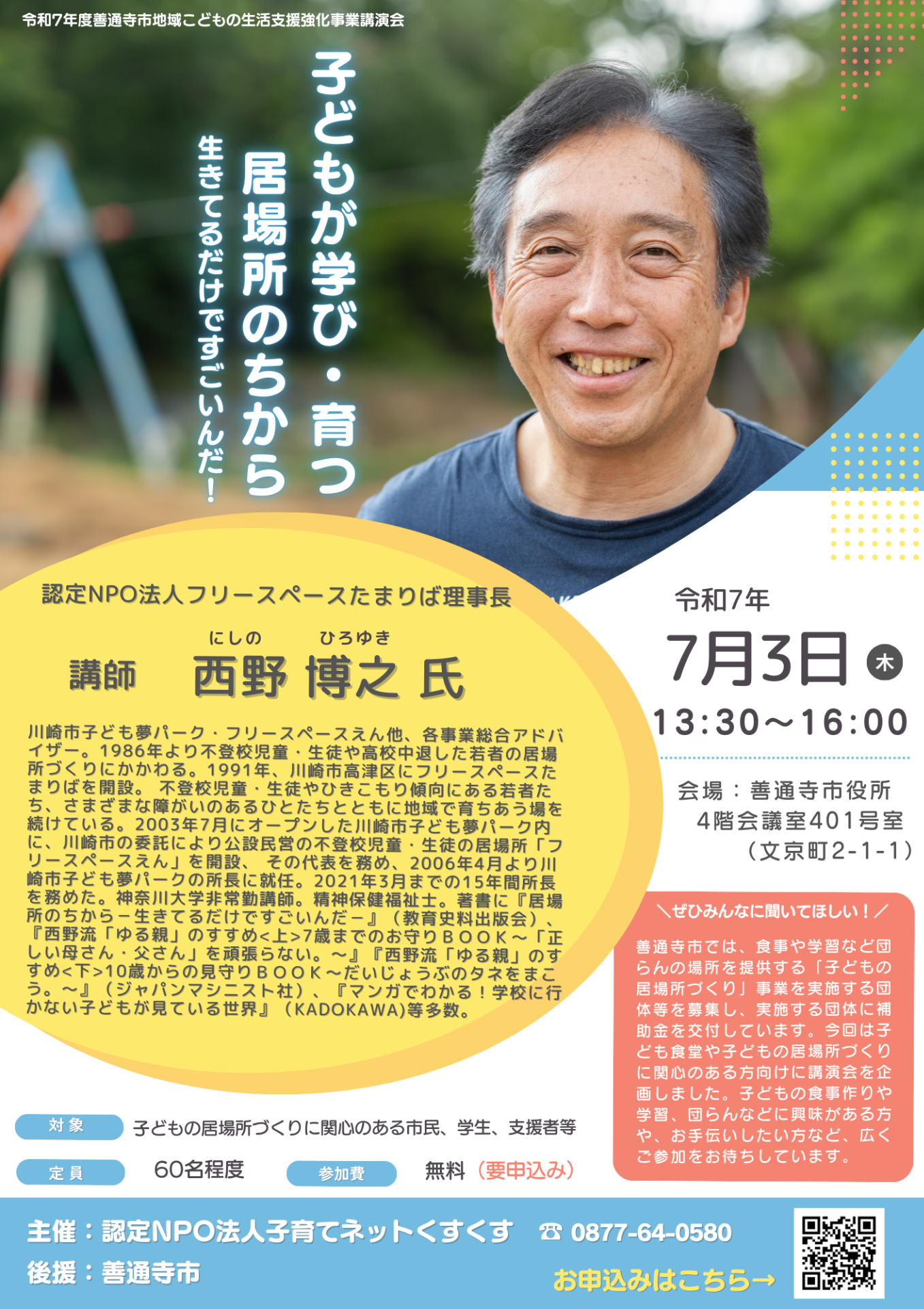 【講演会】子どもが学び・育つ居場所のちから