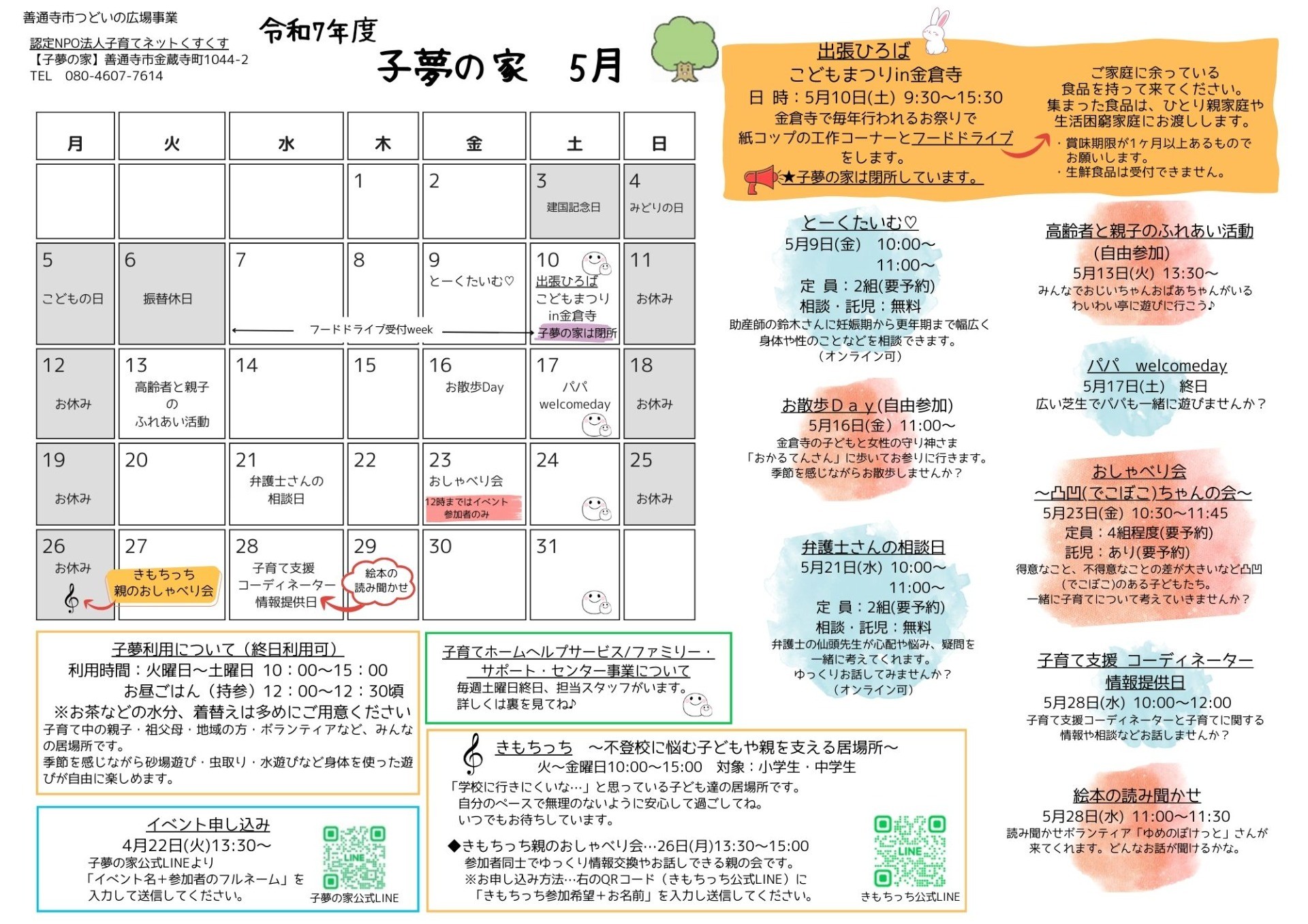 子夢の家 5月