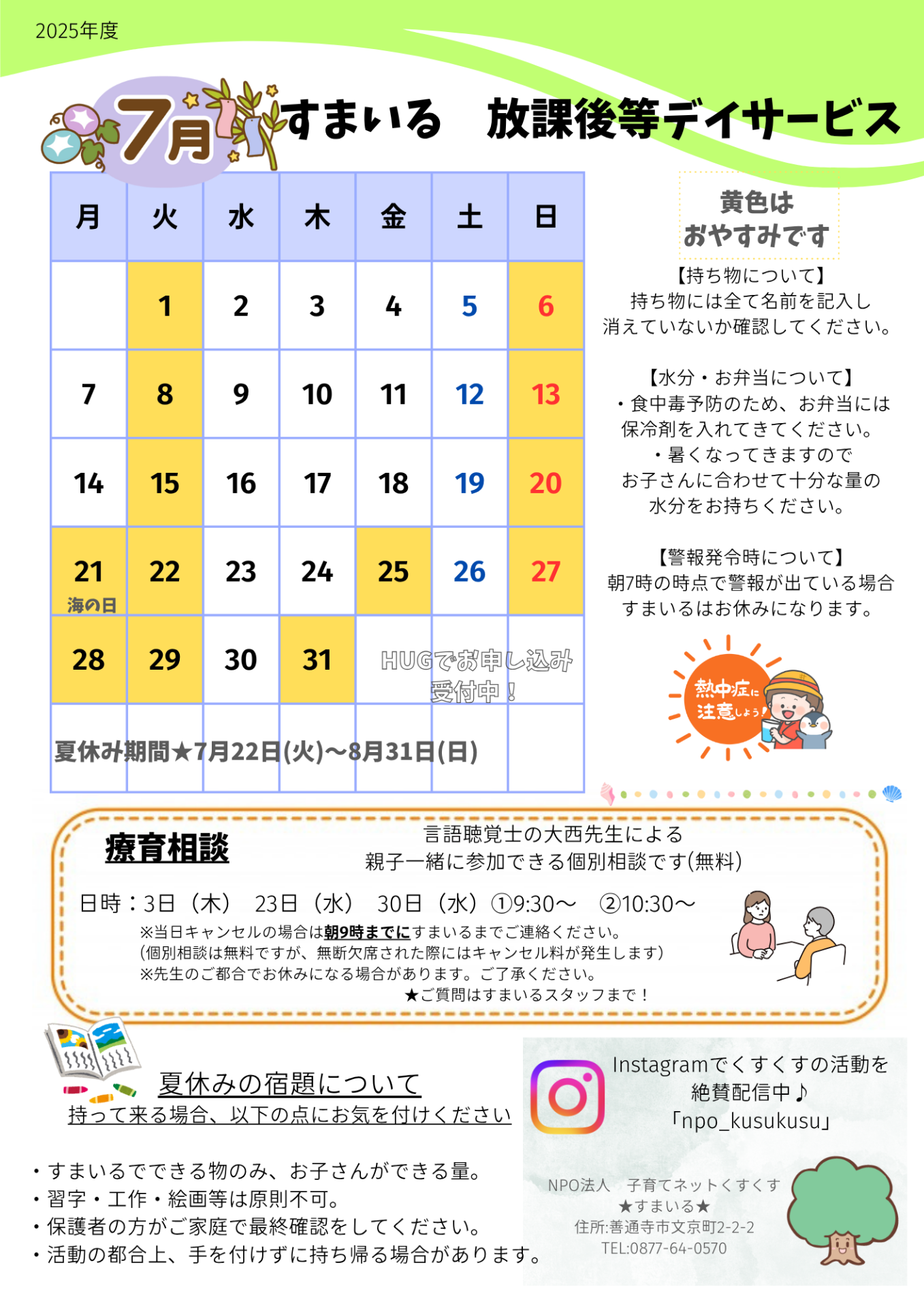 すまいる 放デイ7月
