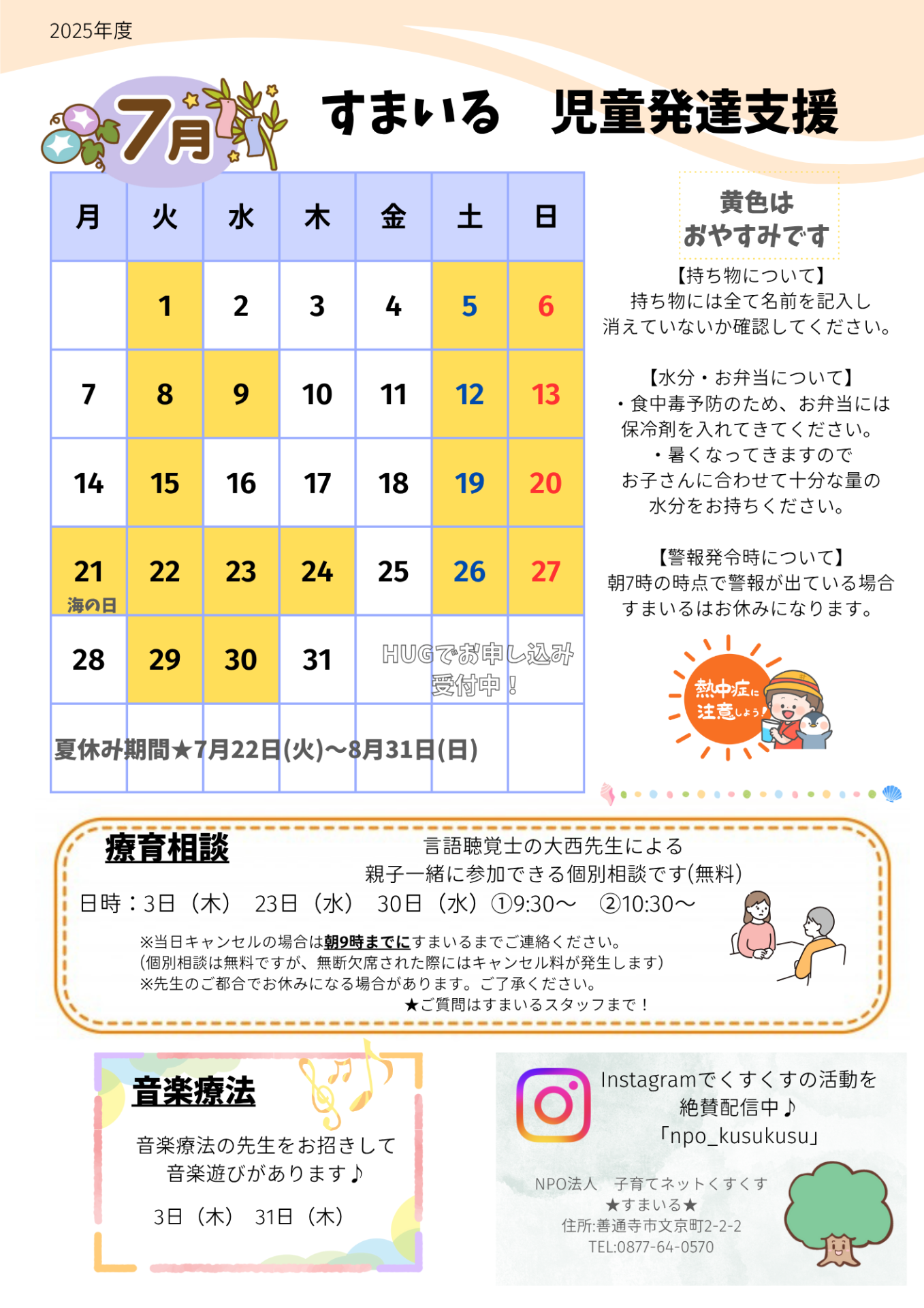 すまいる 児童発達支援7月
