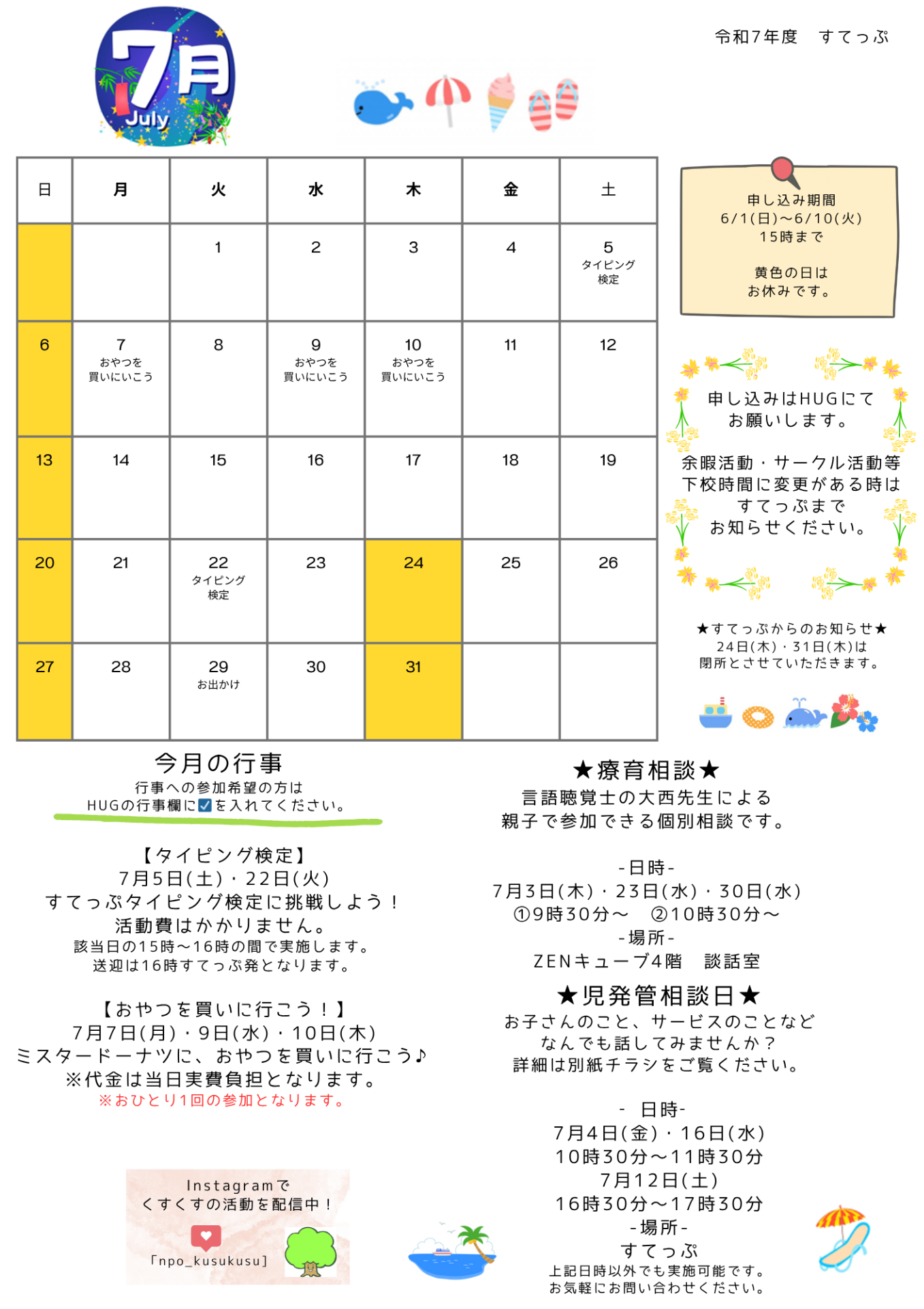 すてっぷ 放デイ7月