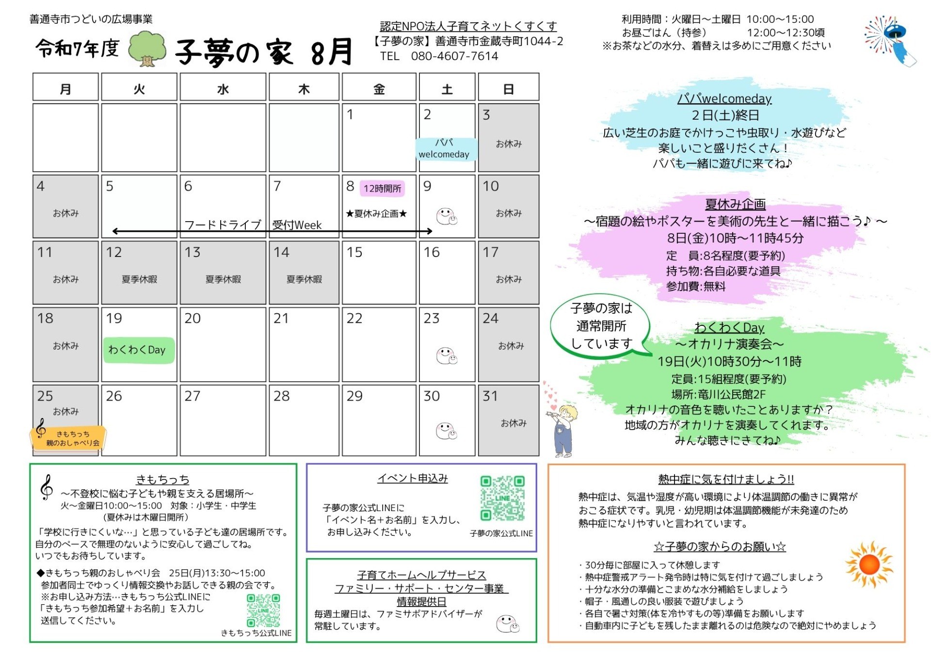 子夢の家 8月