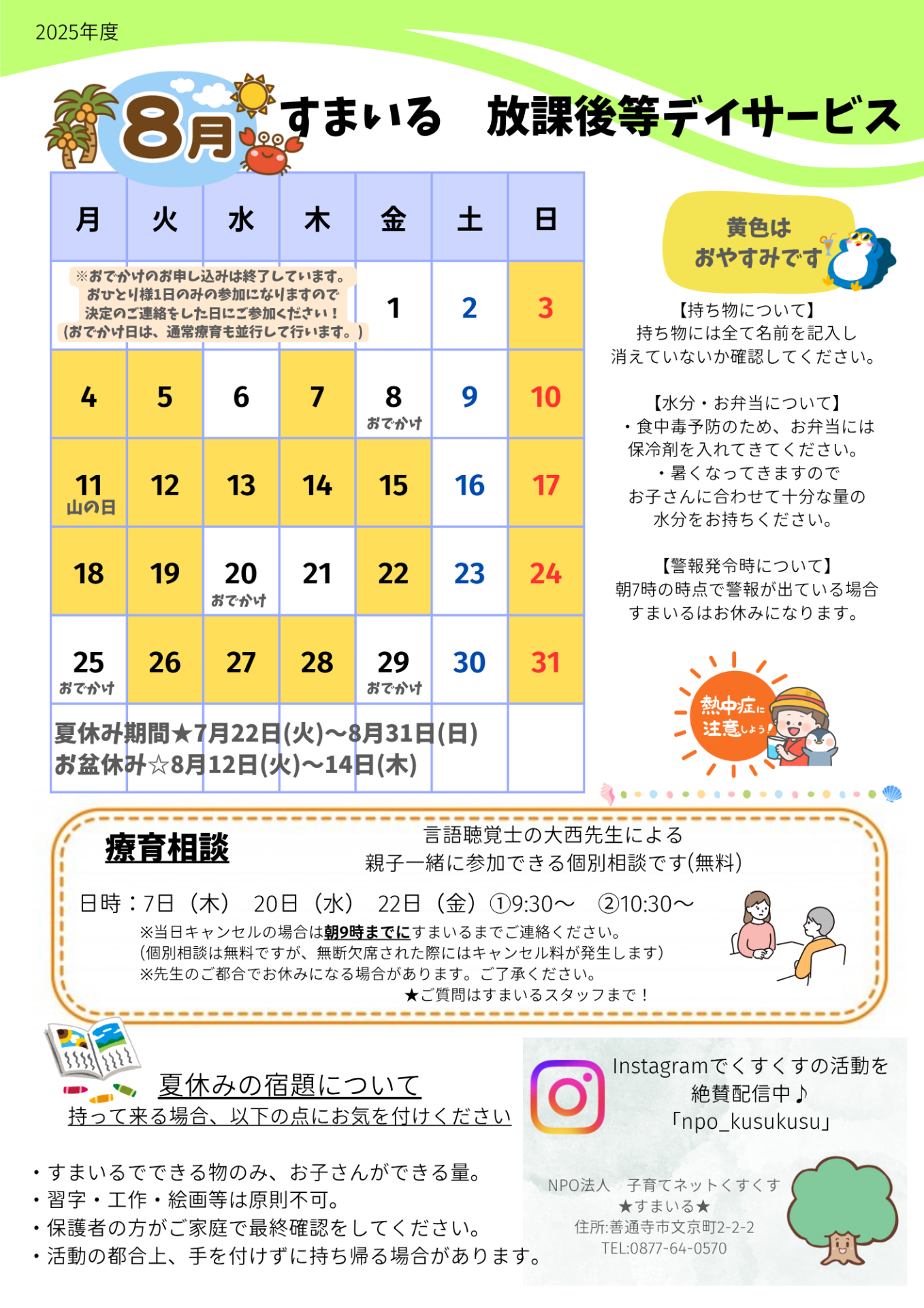 すまいる 放デイ8月