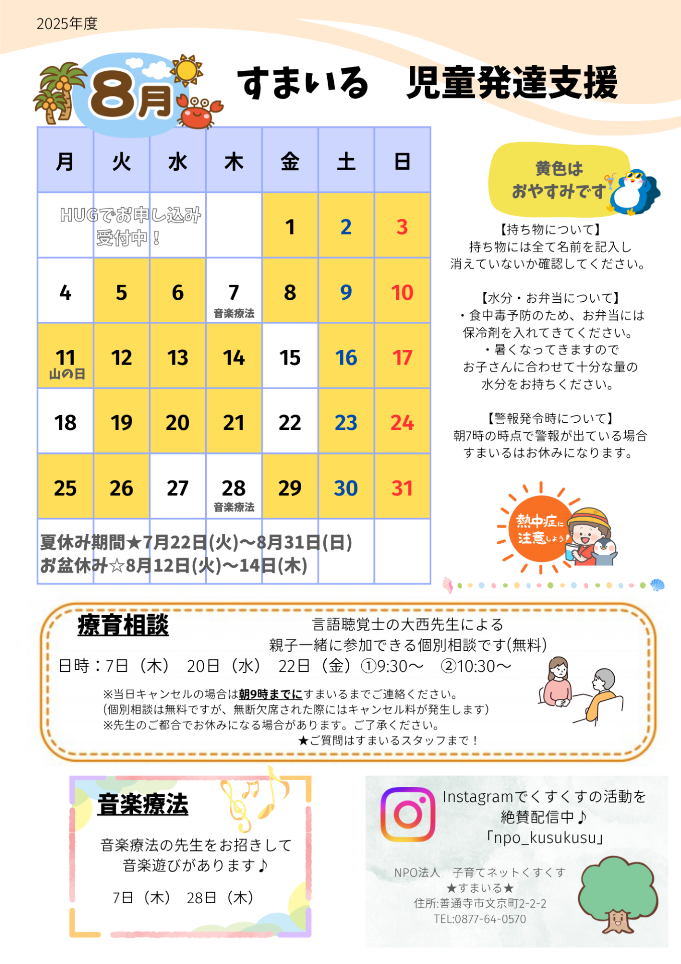 すまいる 児童発達支援8月