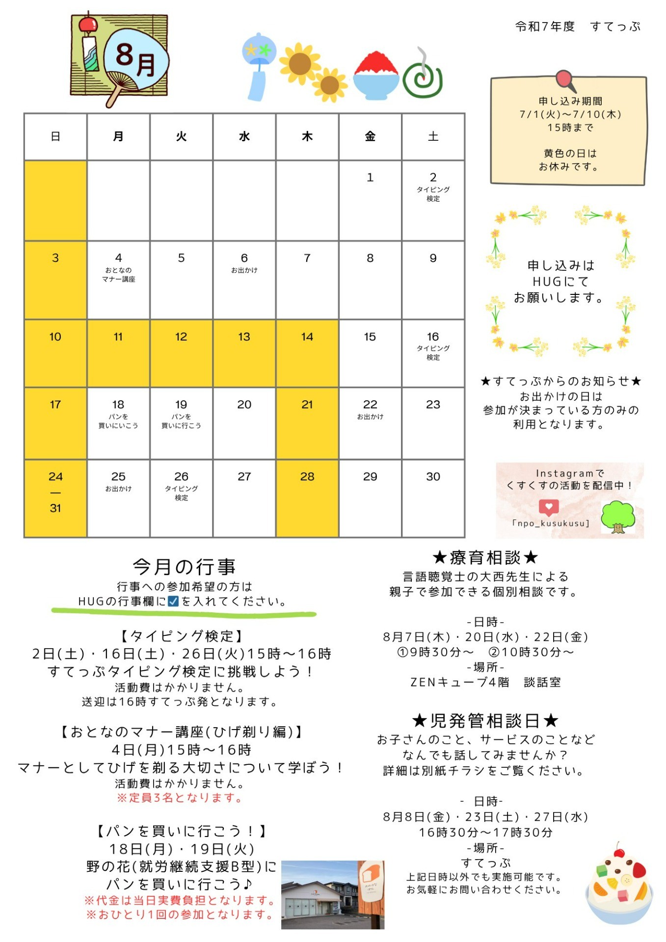 すてっぷ 放デイ8月
