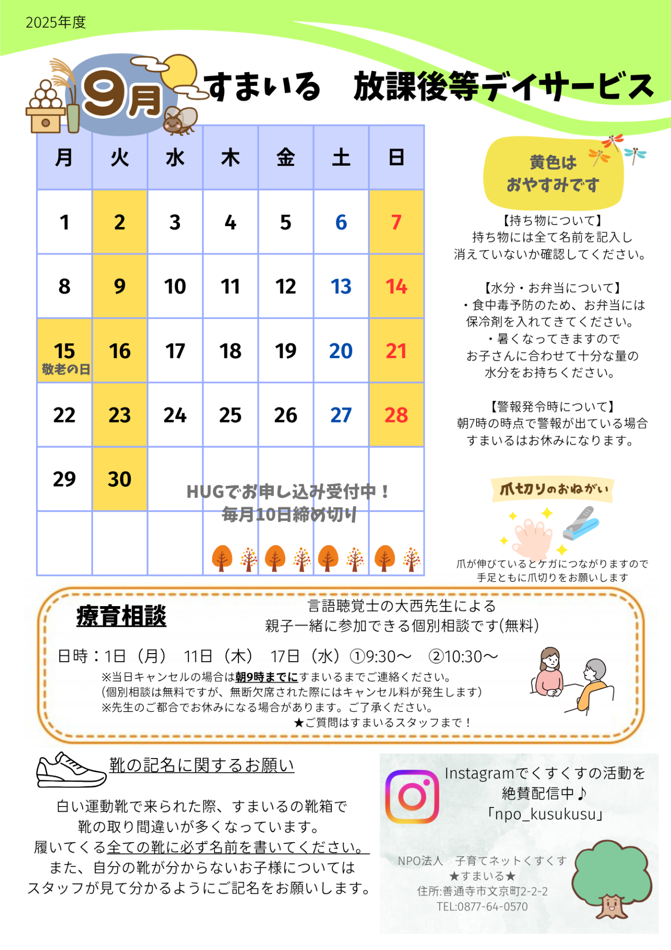すまいる 放デイ9月