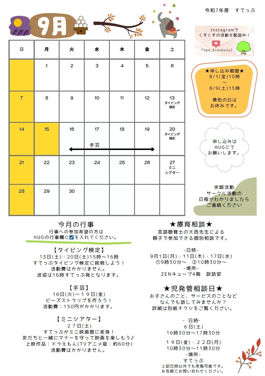 すてっぷ 放デイ9月