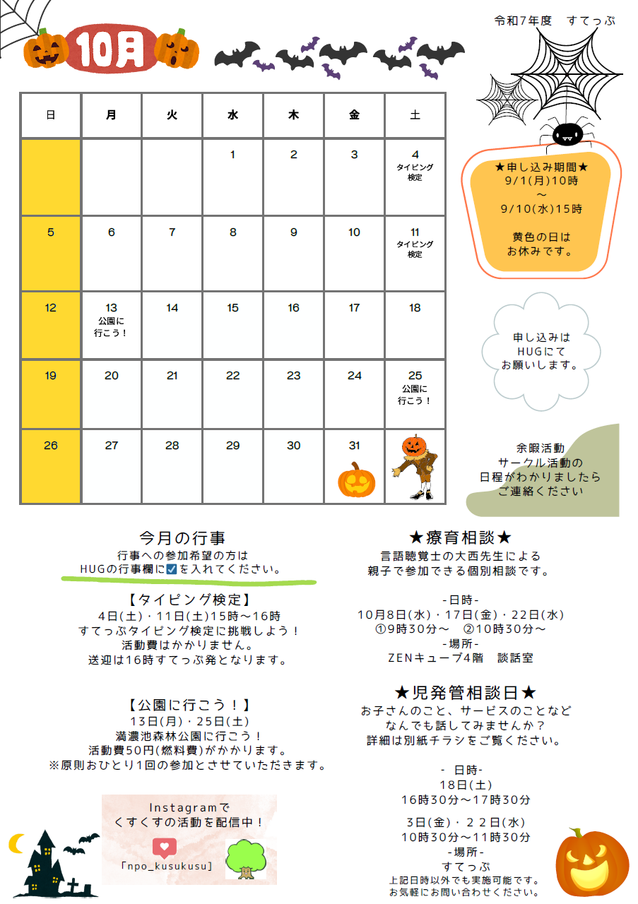 すてっぷ 放デイ10月