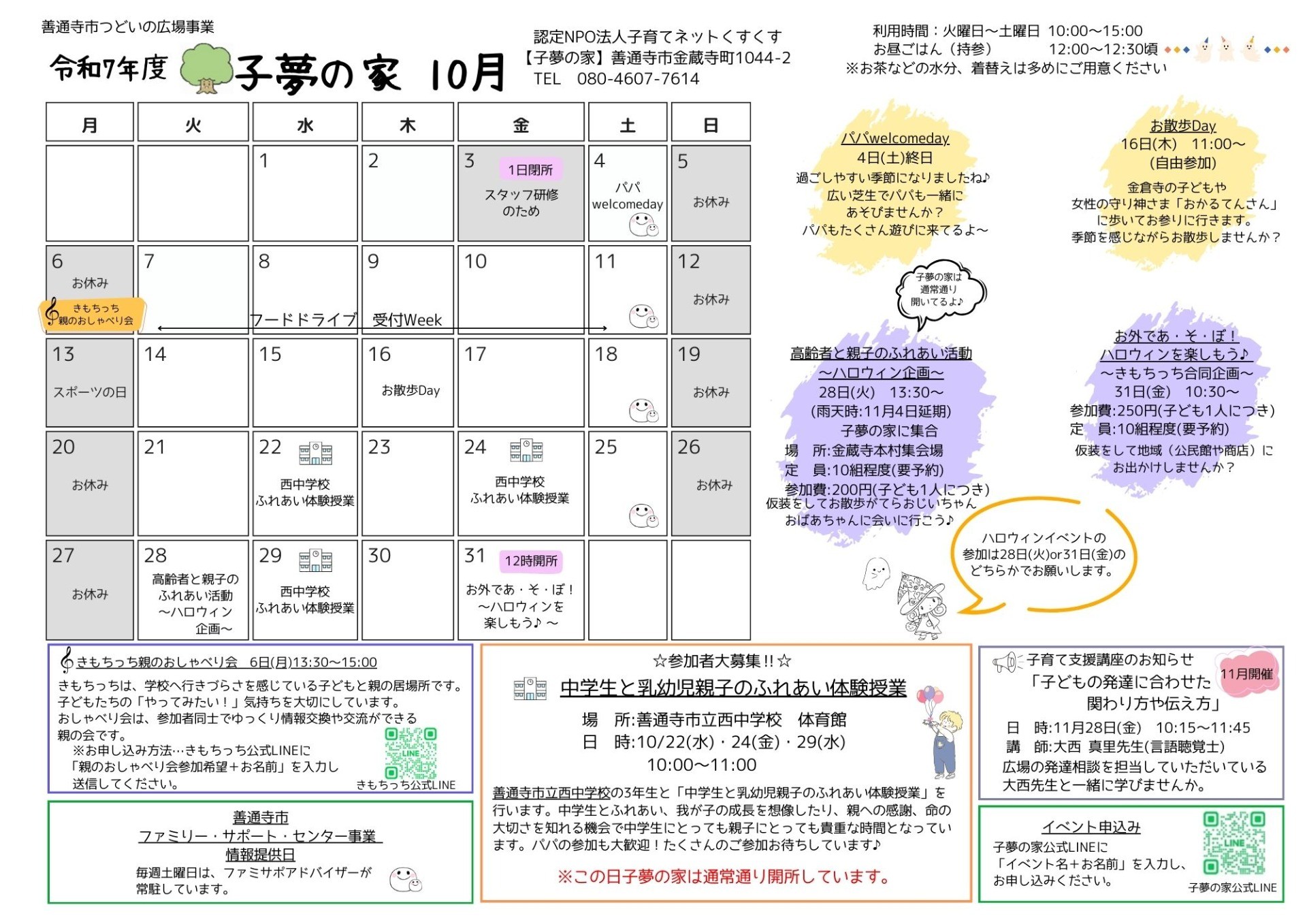 子夢の家 10月