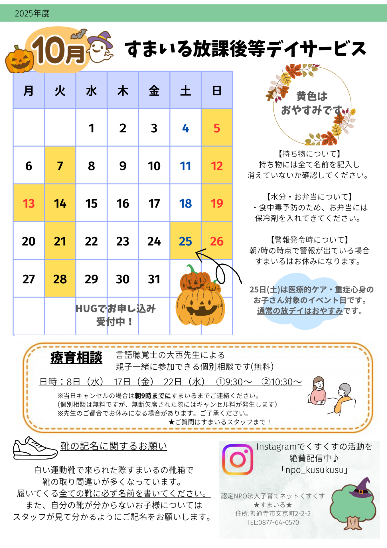 すまいる 放デイ10月