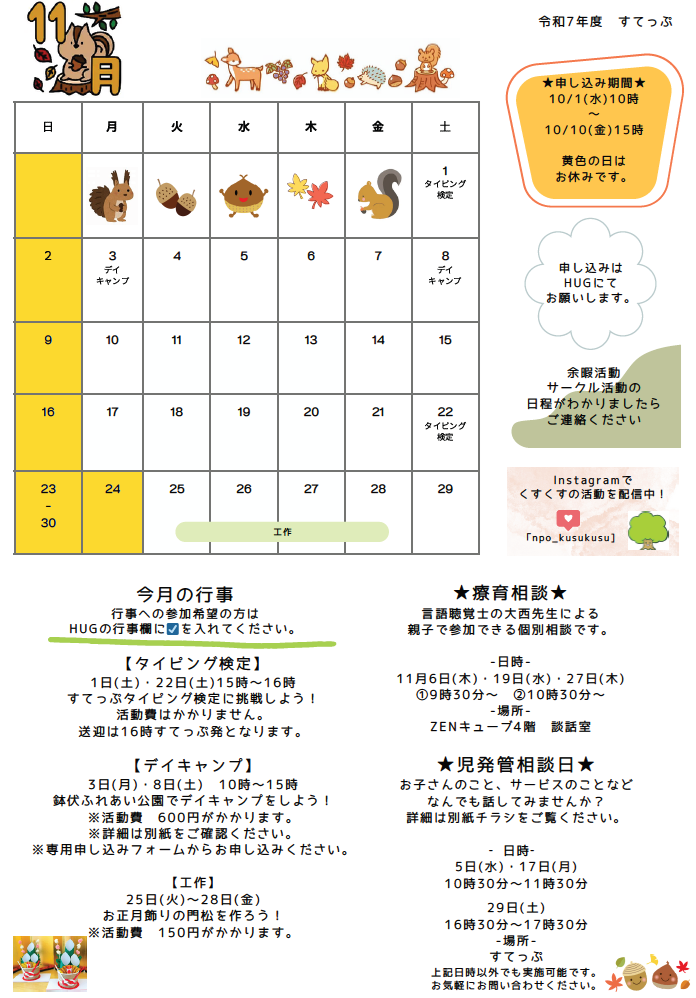 すてっぷ 放デイ11月