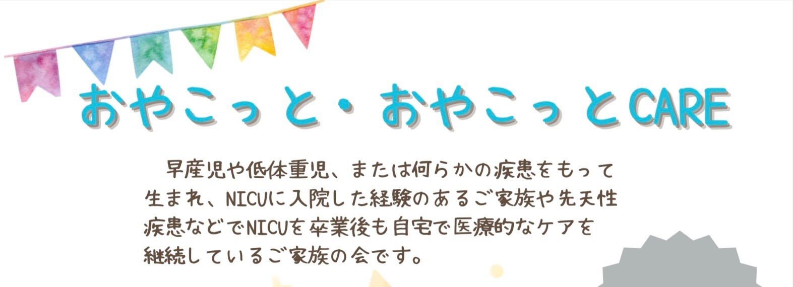 おやこっと・おやこっとCARE