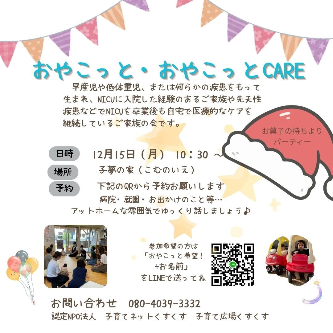 おやこっと・おやこっとCARE