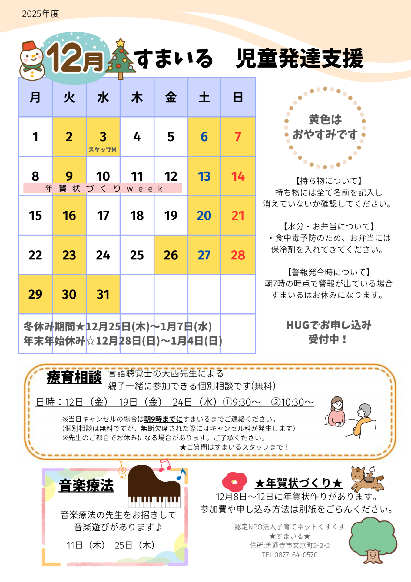 すまいる 児童発達支援12月