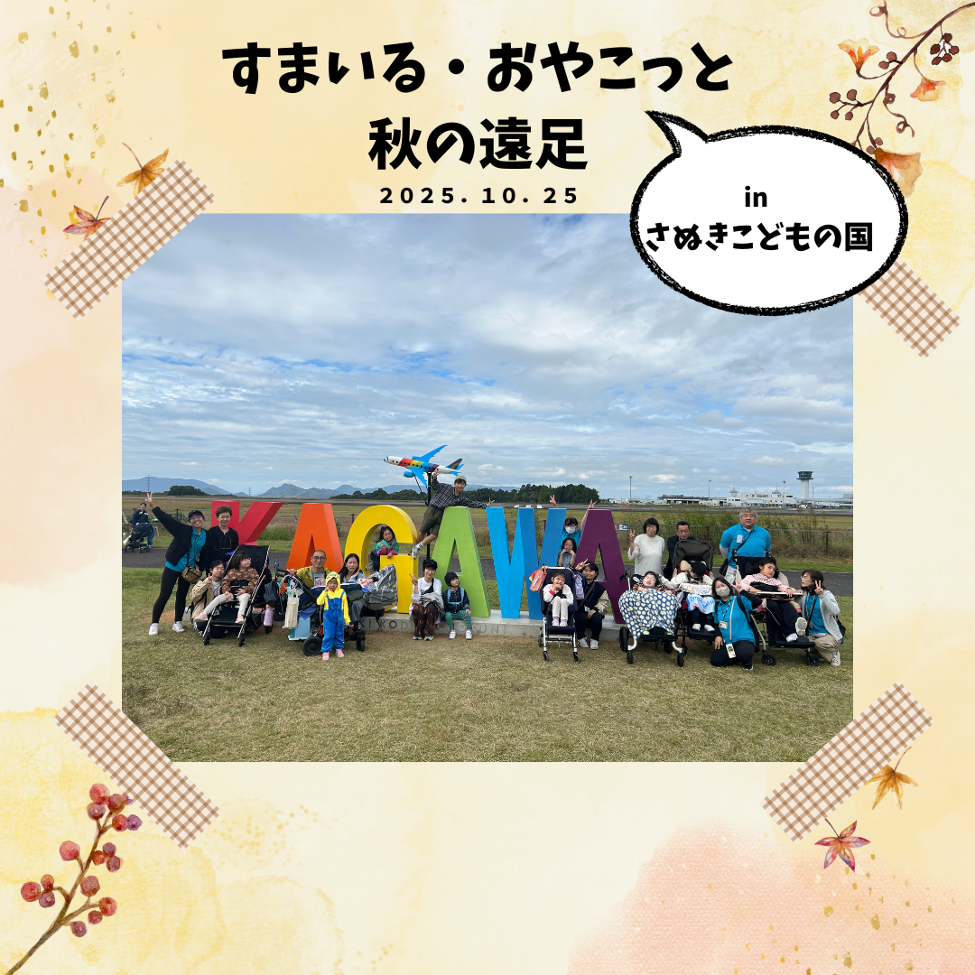 【すまいる】おやこっと合同遠足