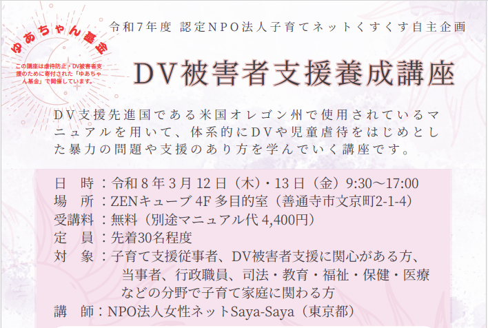 DV被害者支援養成講座