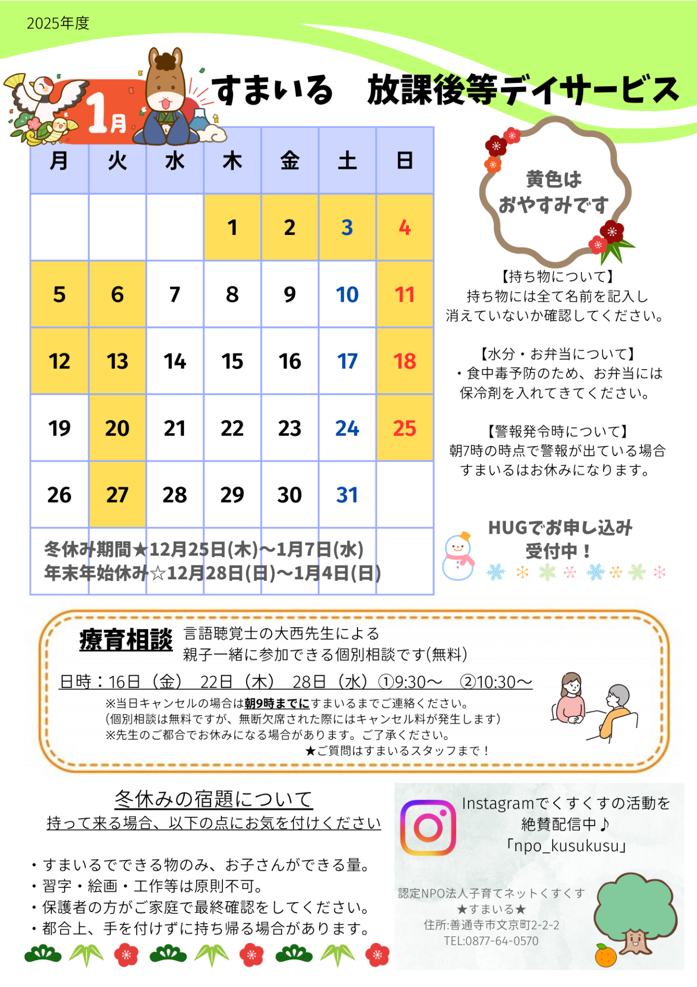 すまいる 放デイ1月