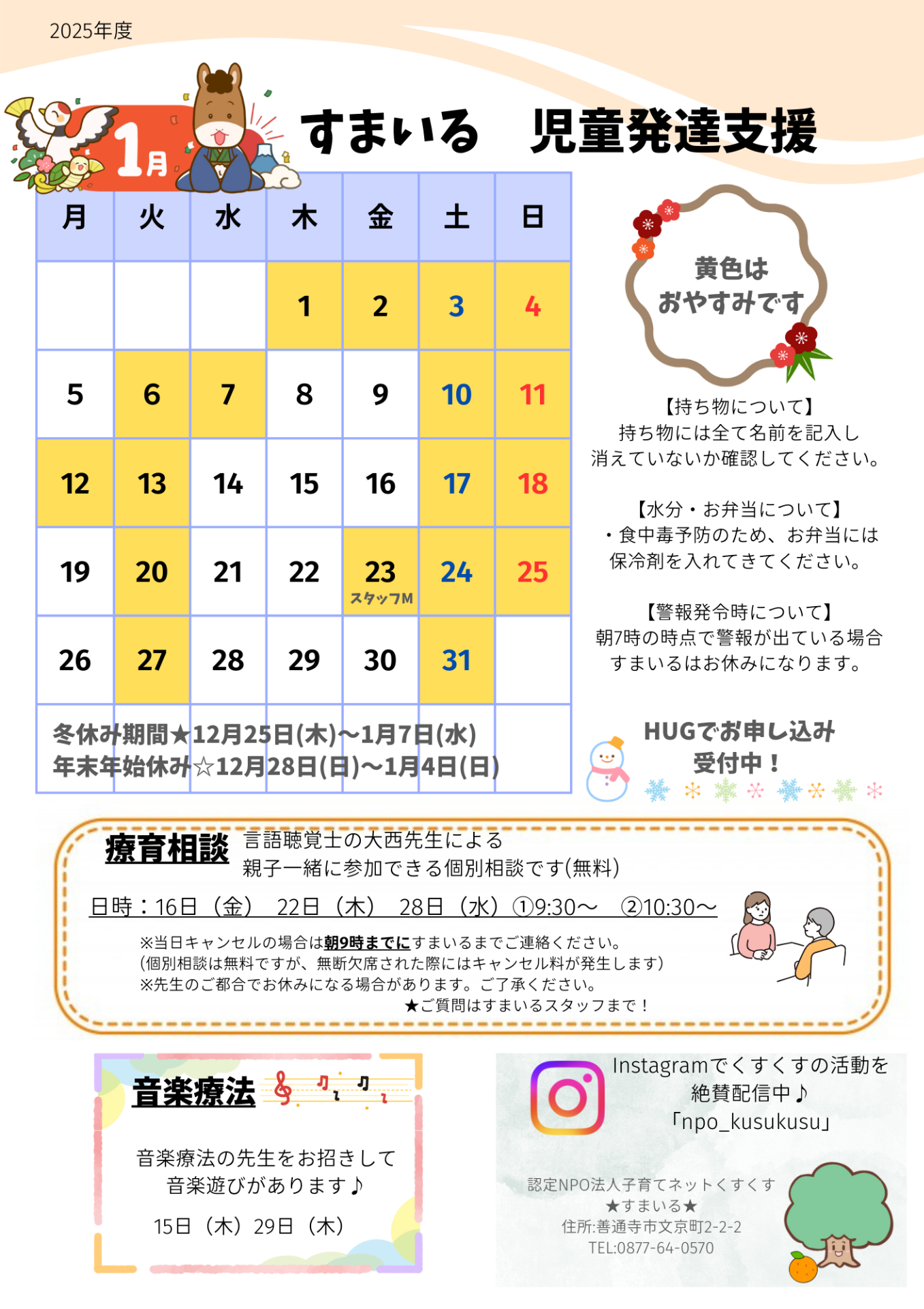 すまいる 児童発達支援1月