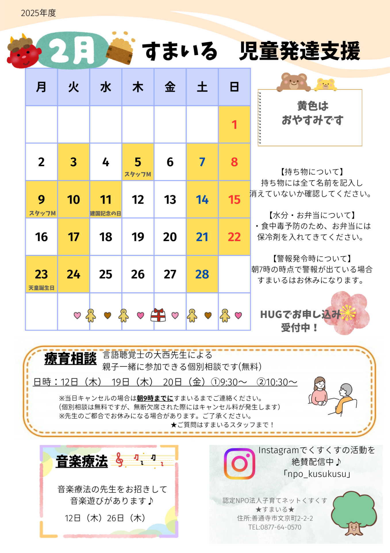 すまいる 児童発達支援2月