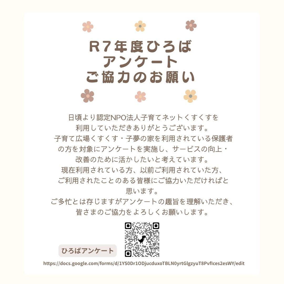子育て広場くすくす・子夢の家利用者アンケート