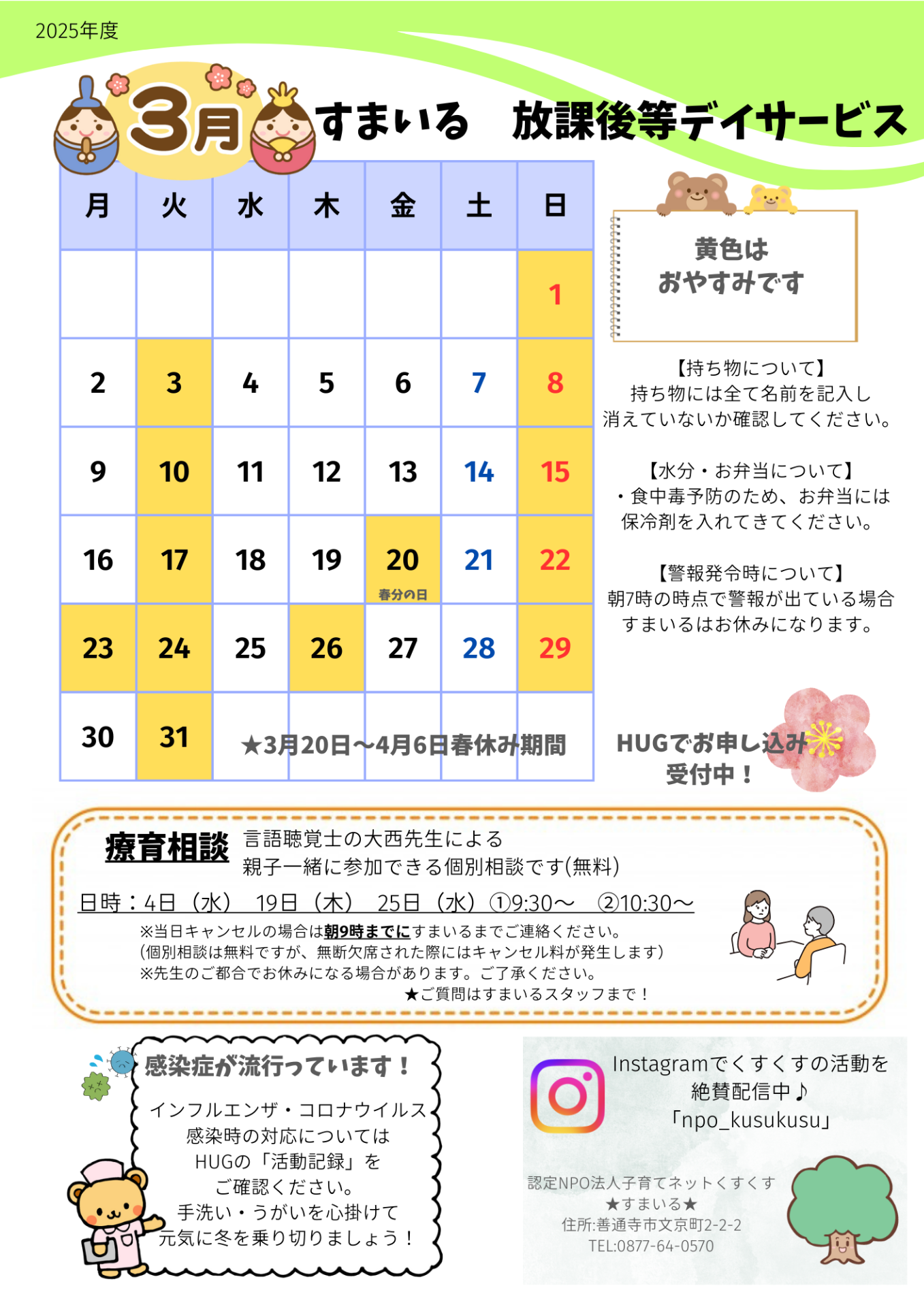 すまいる 放デイ3月