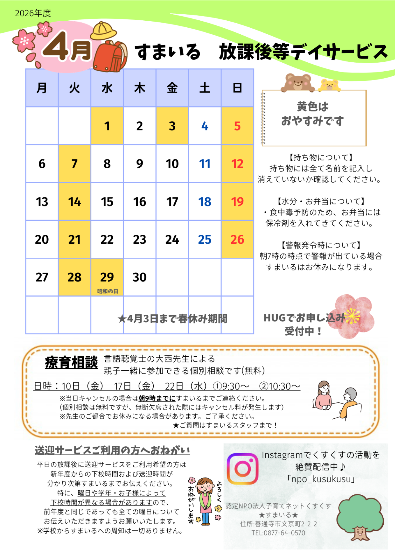 すまいる 放デイ4月