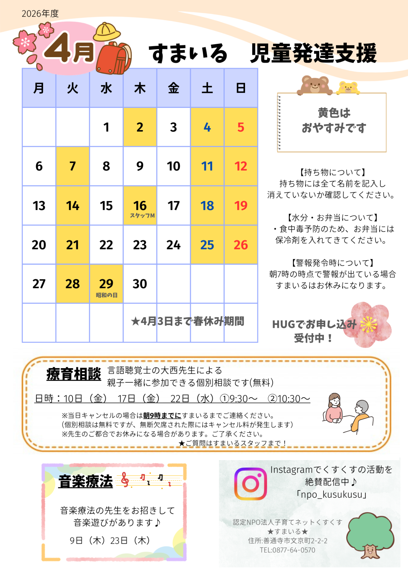 すまいる 児童発達支援4月