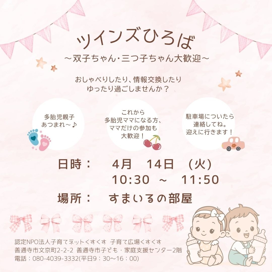 ツインズひろば