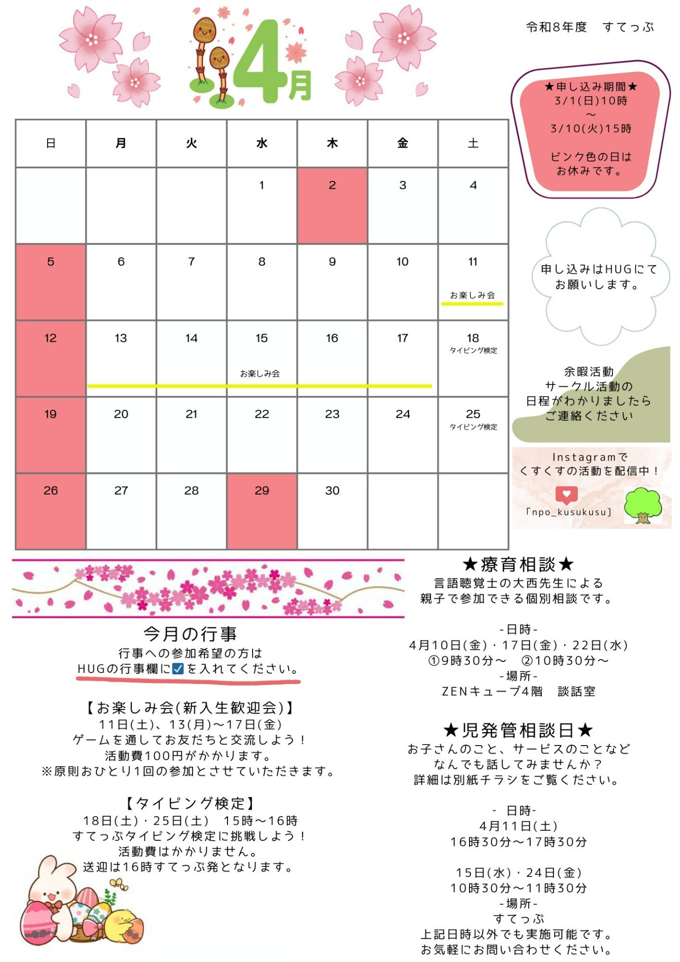すてっぷ 放デイ4月