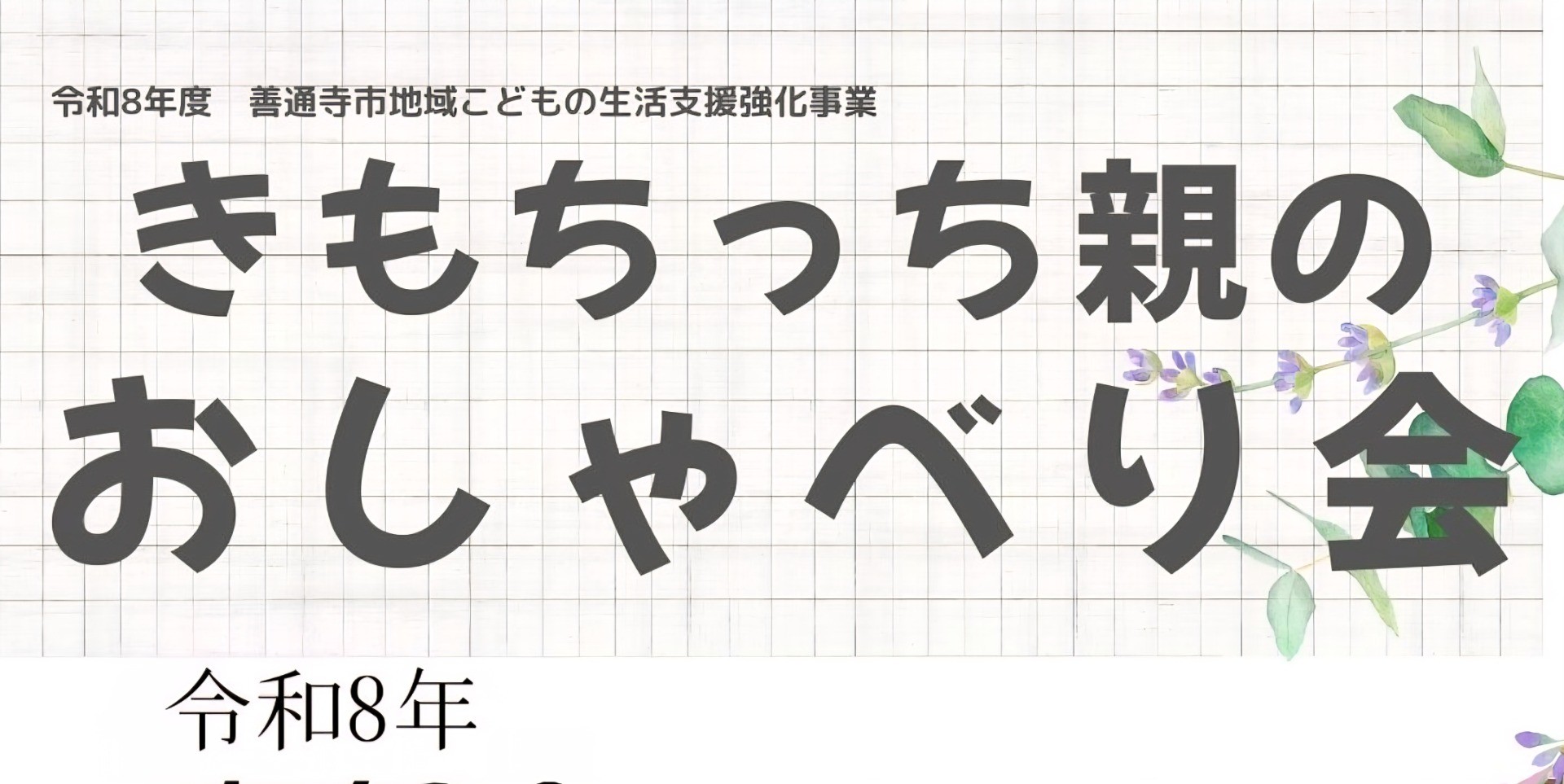 きもちっち親のおしゃべり会