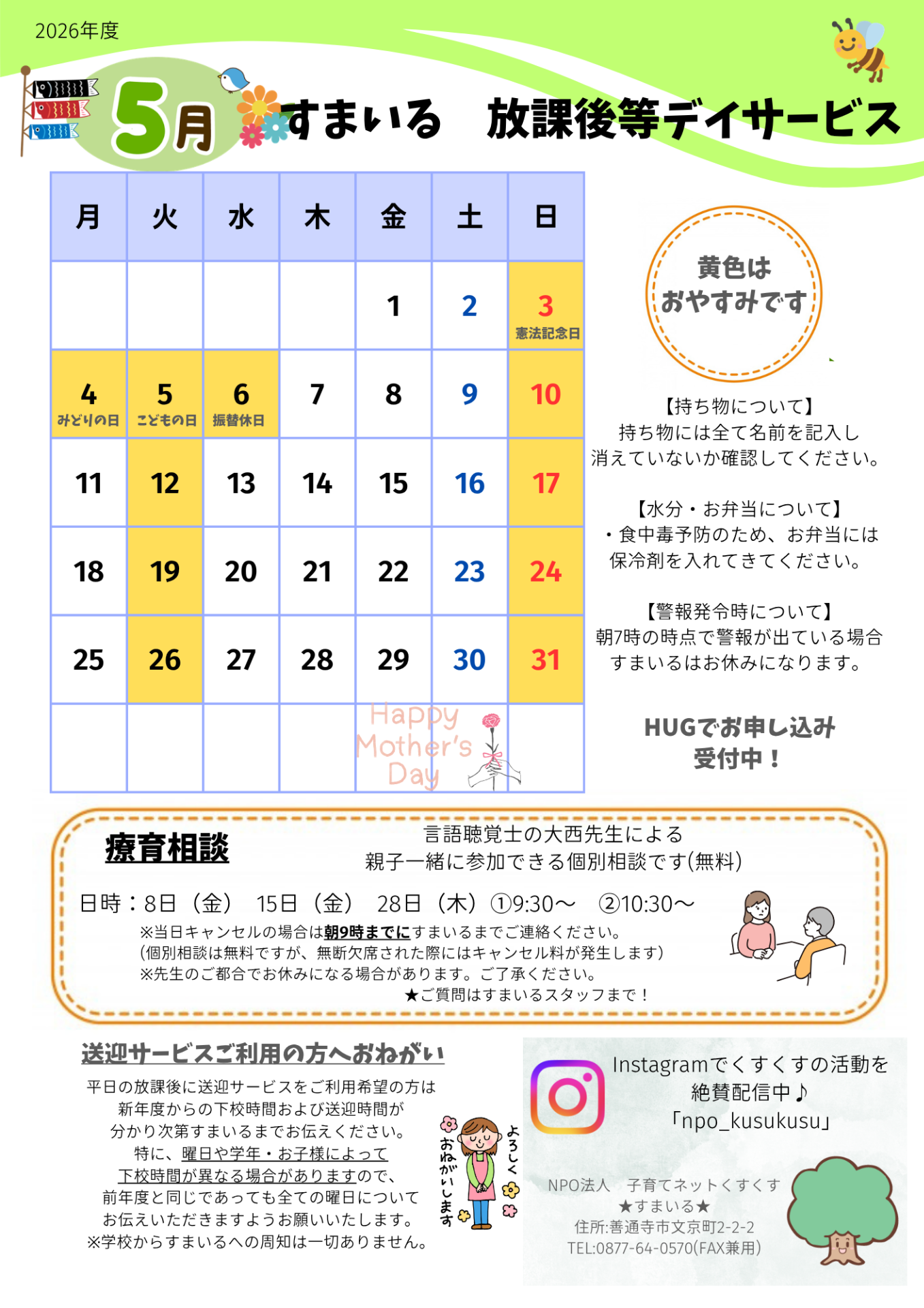 すまいる 放デイ5月