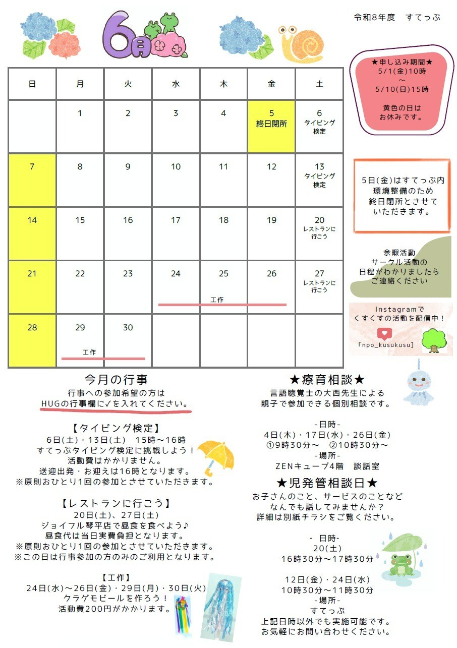 すてっぷ 放デイ6月