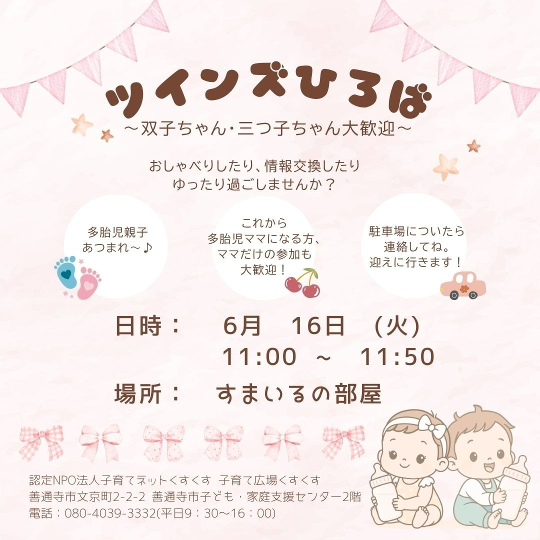 ツインズひろば