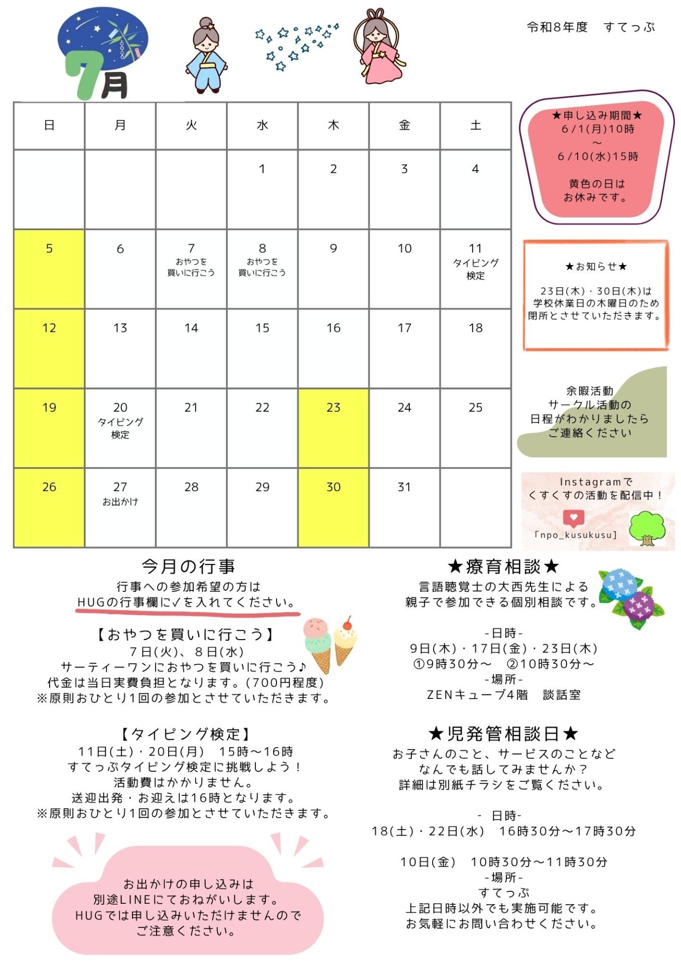 すてっぷ 放デイ7月