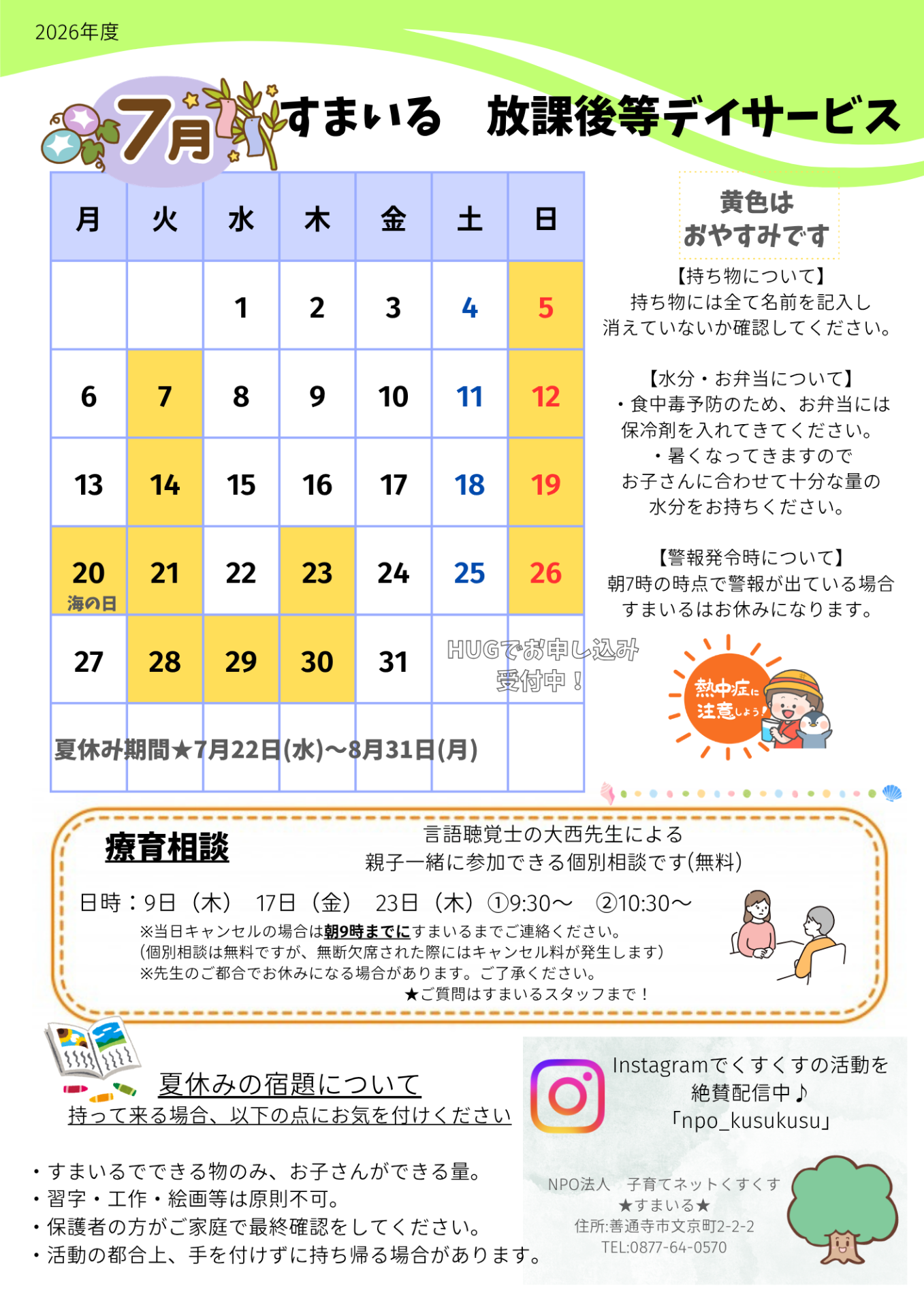 すまいる 放デイ7月