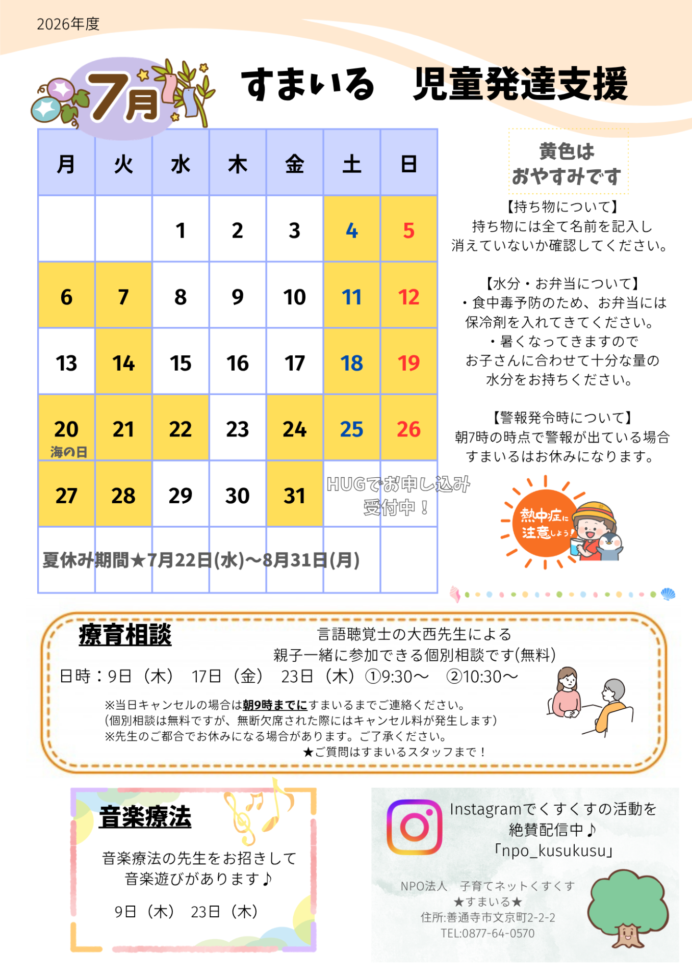 すまいる 児童発達支援7月