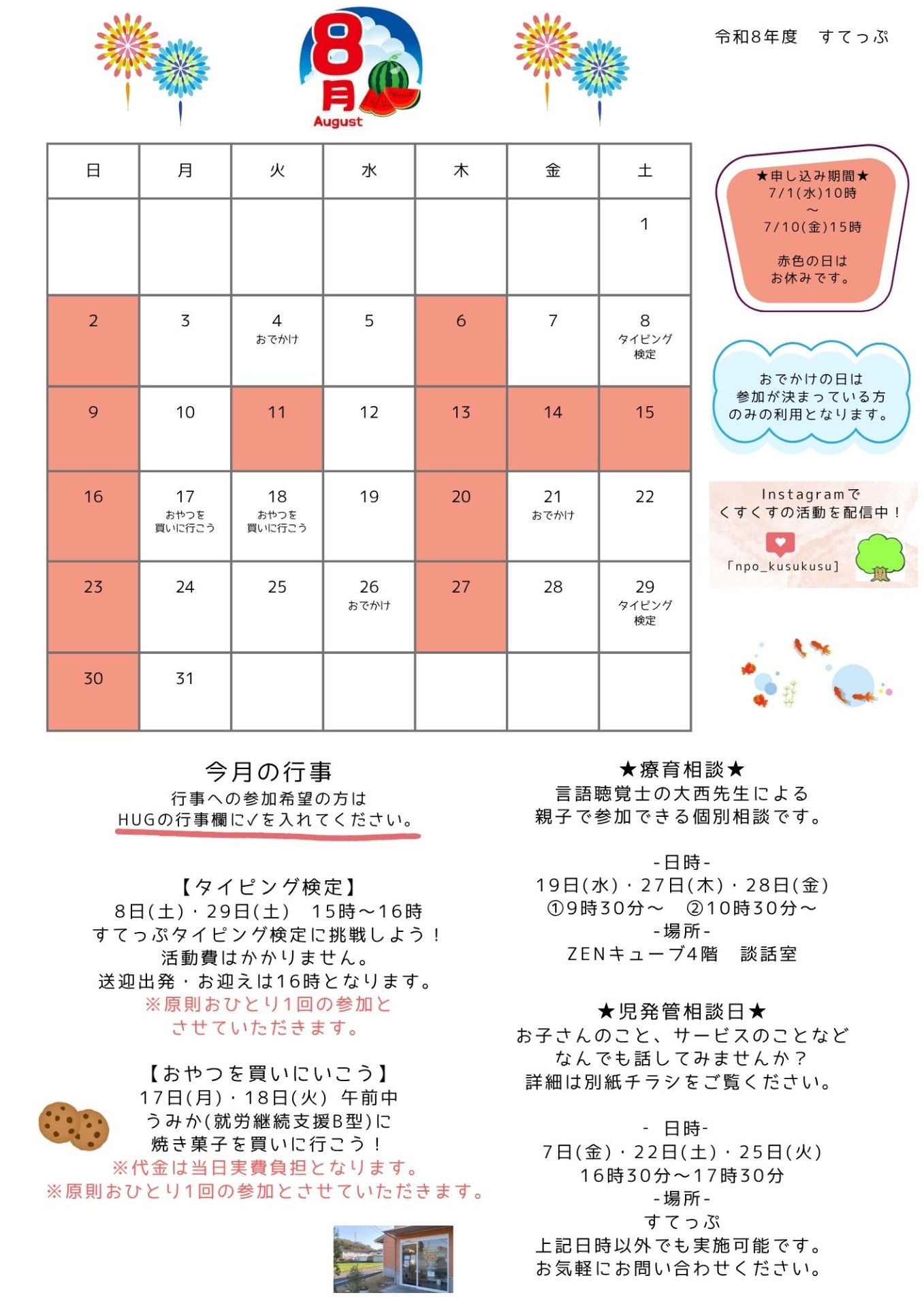 すてっぷ 放デイ8月