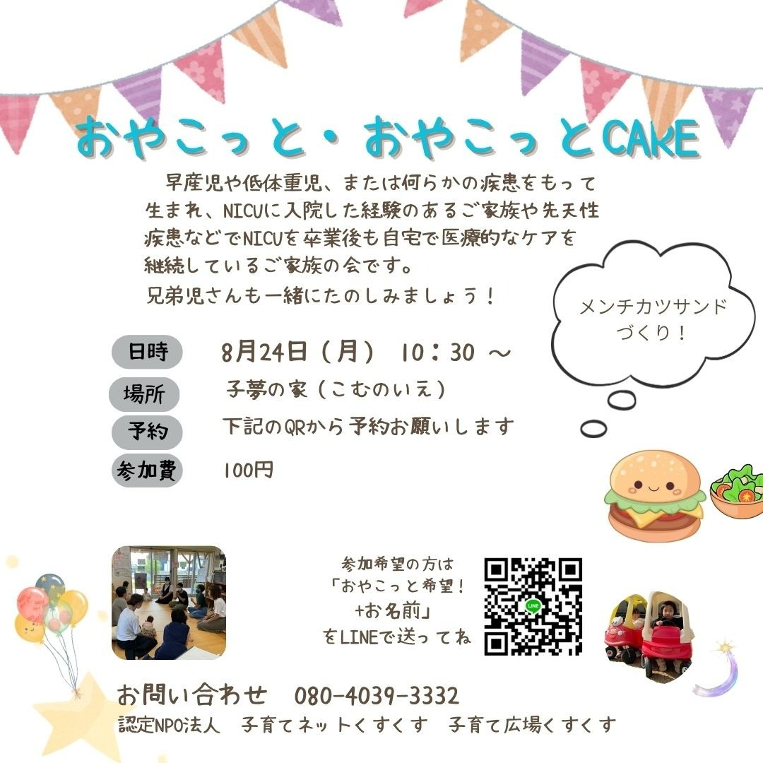 おやこっと・おやこっとCARE  8月
