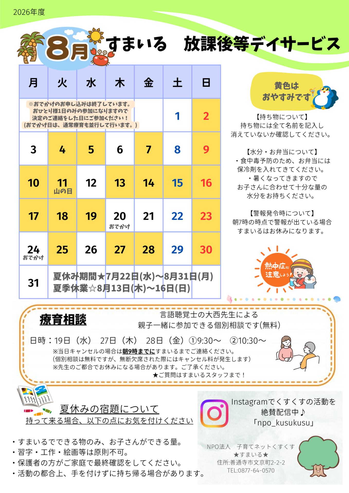 すまいる 放デイ8月