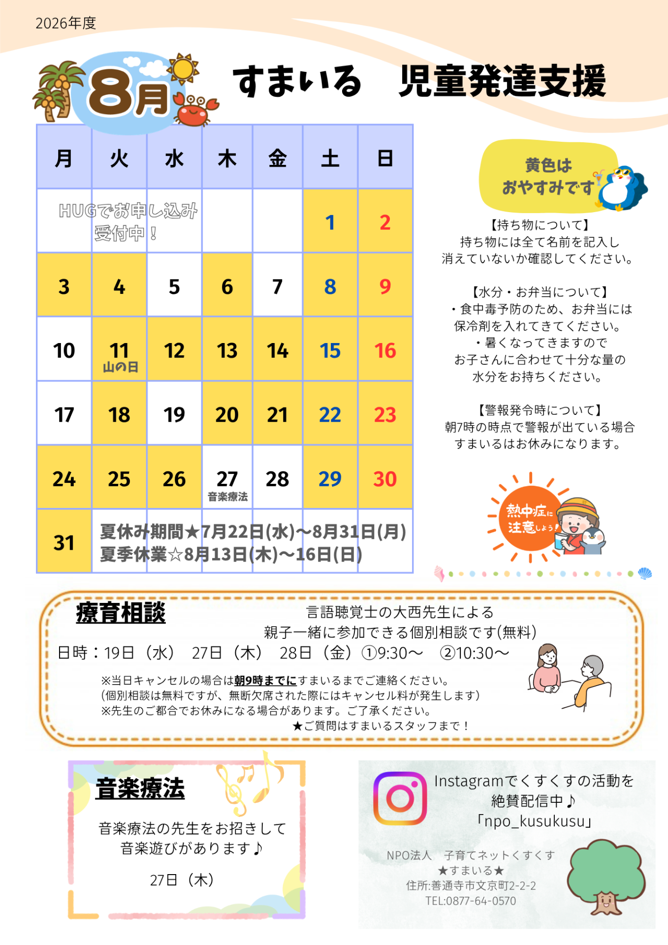すまいる 児童発達支援8月