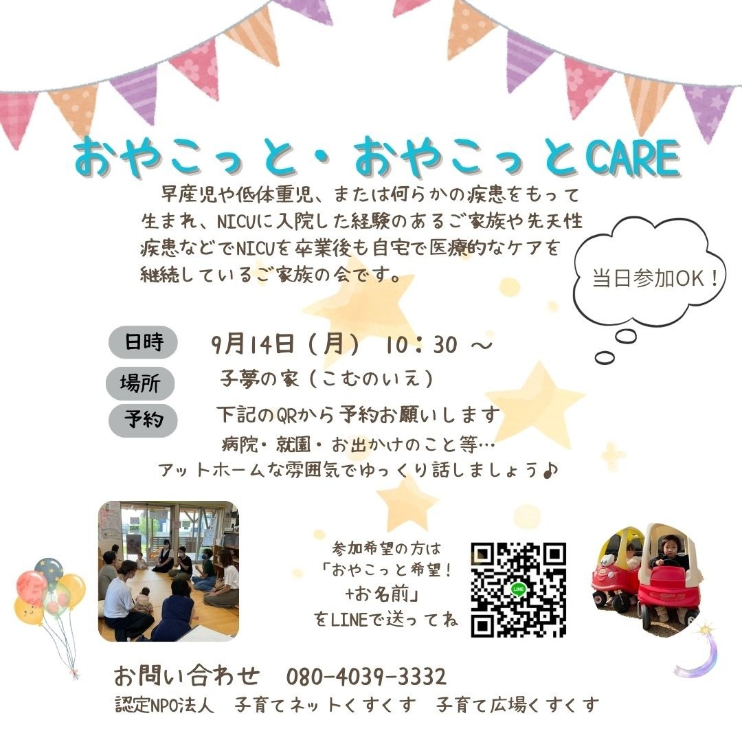 おやこっと・おやこっとCARE  9月