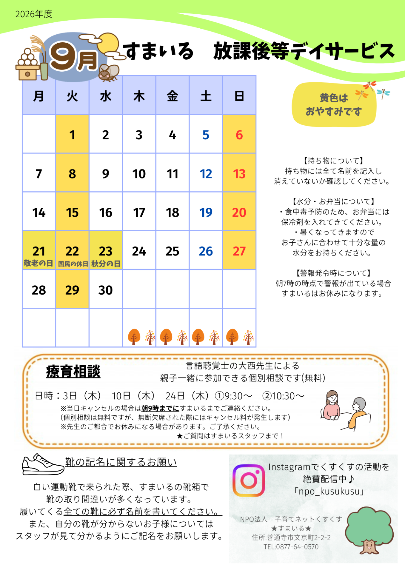 すまいる 放デイ9月