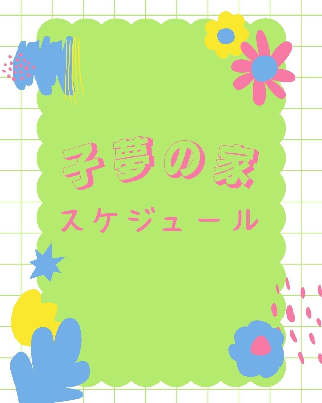 子夢の家 9月