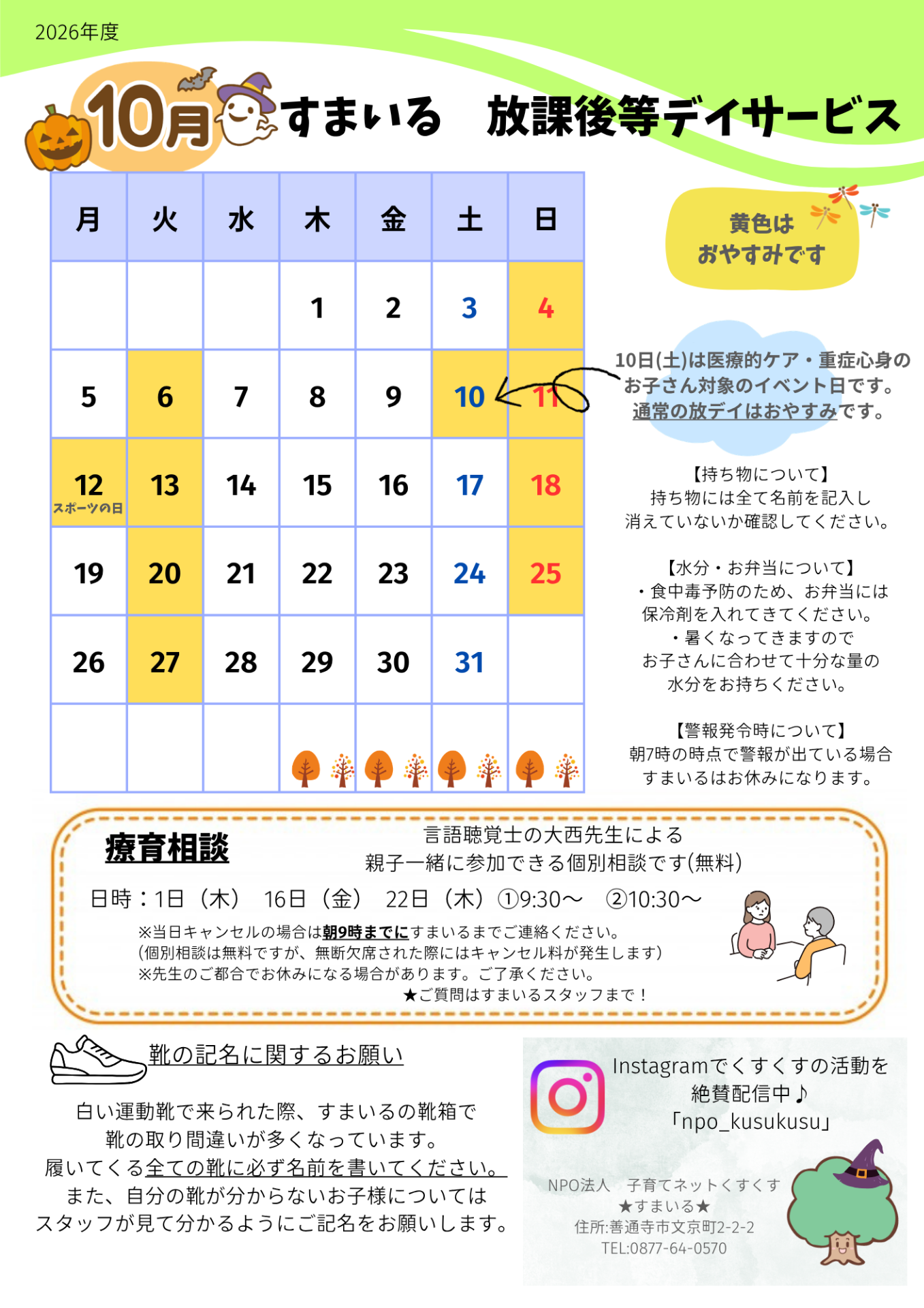 すまいる 放デイ10月